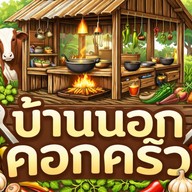 ก๋วยเตี๋ยว-ส้มตำ-บ้านนอกคอกครัว ดอนกระเบื้อง