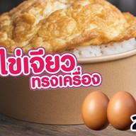 เจนนี่ปิ่นข้าวไข่ข้น ไข่เจียว ทรงเครื่อง