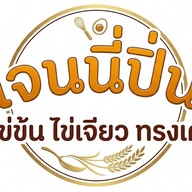เจนนี่ปิ่นข้าวไข่ข้น ไข่เจียว ทรงเครื่อง