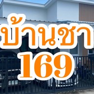 บ้านชา 169