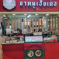 เมนูของร้าน ขาหมูเฮียเต๋อ มาร์เก็ตเพลสเทพรักษ์