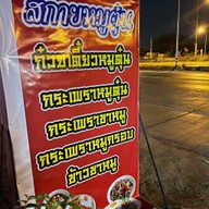 ก๋วยเตี๋ยวหมูตุ๋น By สกาย