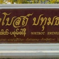 วัดโบสถ์ หลวงปู่เทียน