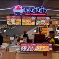 เฮงปังปั๊ว หวานเย็นสูตรเด็ดเยาวราช Red Spoon Market