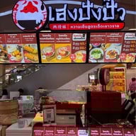 เฮงปังปั๊ว หวานเย็นสูตรเด็ดเยาวราช Red Spoon Market