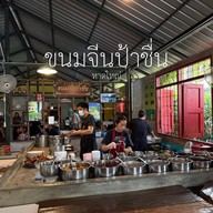 Kanomjeen PaChuen สาขา 2