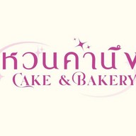 หวนคำนึง cake & bakery (แนบเคหาสน์) แนบเคหาสน์