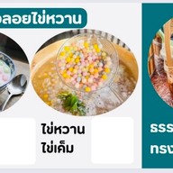 บัวลอยไข่หวาน บ้านคุณยาย (หน้า CJ More เทียนทะเล19)