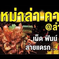 หม่าล่าคาเฟ่ แอทลำพูน