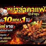 หม่าล่าคาเฟ่ แอทลำพูน