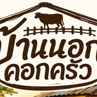 ก๋วยเตี๋ยว-ส้มตำ-บ้านนอกคอกครัว ดอนกระเบื้อง