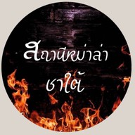 สถานีหม่าล่า&ชาใต้