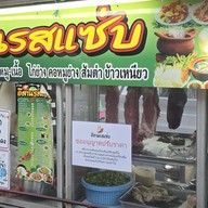 อีสานรสแซ่บ เอกชัย60