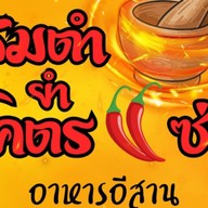 ส้มตำ ยำ โคตรแซ่บ หน้าแหลมทอง หน้าห้างแหลมทองบางแสน
