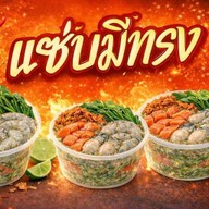 กุ้งแช่&ยำปลาดุกฟู แซ่บมีทรง สาขากิ่งแก้ว 37