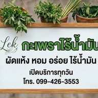 เล็ก กะเพราไร้น้ำมัน