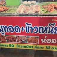 เมนู ข้าวเหนียว + หมูทอด 25 บาท เซฟวันโก