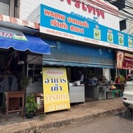 พรเทพ อาหารเช้า สาขา 1  ถ.ศรีเทพ