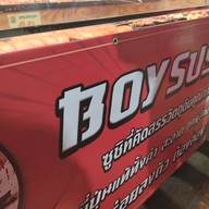 เมนู บอยซูชิ Boy Sushi ตลาดเซฟวันโก แยก คปอ.