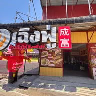 เฉิงฟู่ ข้าวมันไก่สิงคโปร์ ลาดพร้าววังหิน