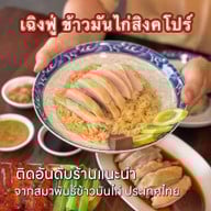 เฉิงฟู่ ข้าวมันไก่สิงคโปร์ ลาดพร้าววังหิน
