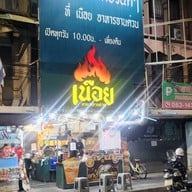 หน้าร้าน เนือย แกงใต้ทำสด โชคชัย4 โชคชัย4