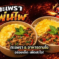 กะเพราพ่นไฟ🔥