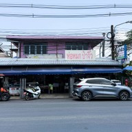 ห่อหมกป้าจิ๋วบ้านเพ