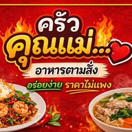 ครัวคุณแม่ อาหารตามสั่ง(ราชภัฏประตู2)