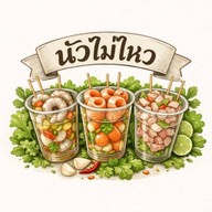 นัวไม่ไหว