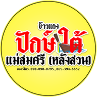 ข้าวแกงปักษ์ใต้แม่สมศรี(หลังสวน)