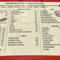 เมนู สเต็กสอาด (1970) สี่แยกบ้านแขก ดั้งเดิม ไม่มีสาขา