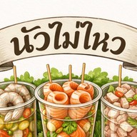 นัวไม่ไหว