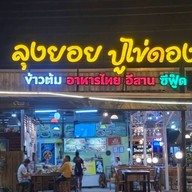 ร้านข้าวต้มลุงยอยปูไข่ดอง สาขาพันท้ายนรสิงห์