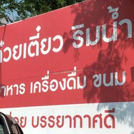 ก๋วยเตี๋ยวริมน้ำ เพชรบูรณ์ ก๋วยเตี๋ยวริมน้ำ เพชรบูรณ์