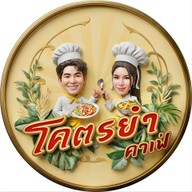 โคตรยำคาเฟ่ -