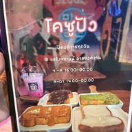 ปังปิ้ง นมสดแท้ตุ๋น  โคซูปัง