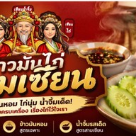 ยำแหนมโคราช สั่งตรง ส่งฟรี เพจผัดไทยโบราณ