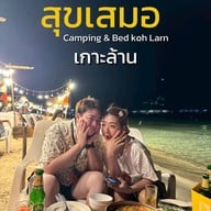 สุขเสมอแคมป์ปิ้ง เกาะล้าน