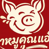 ขาหมูคุณแอ๋ว(ตามสั่ง) ลาดพร้าว12