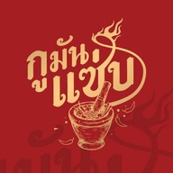 กูมันแซ่บ (กูโรตีชาชัก) คลองสาน