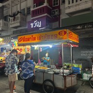 เจ๊แพร ตือคาโค เต้าหู้ทอด