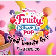 ฟรุ๊ตตี้ไอศครีมป๊อป สาขาบ้านฉาง ฟรุ๊ตตี้ไิอศครีมป๊อป สาขาบ้านฉาง
