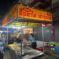 เจ๊แพร ตือคาโค เต้าหู้ทอด