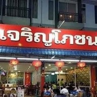 เจริญโภชนา