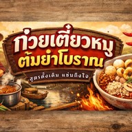 ยำแหนมโคราช สั่งตรง ส่งฟรี เพจผัดไทยโบราณ