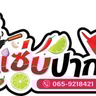 ร้านแซ่บปากแตก สาขา1