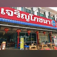 เจริญโภชนา