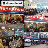 เจริญโภชนา