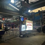 ก๋วยจั๊บเอกไพลิน ศรีนครินทร์